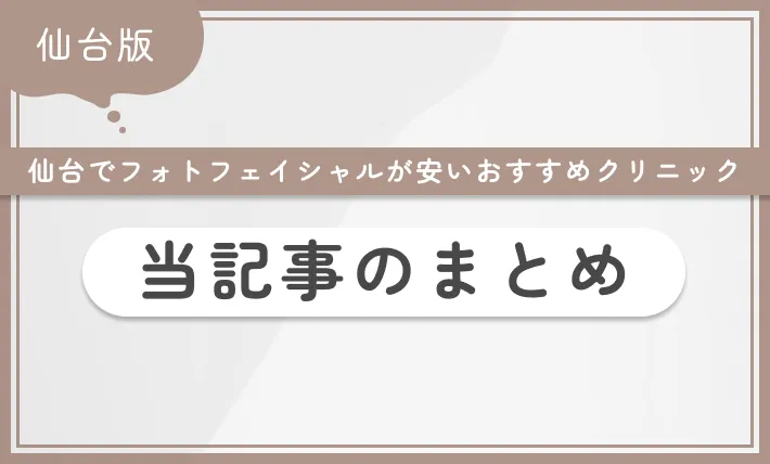 仙台でフォトフェイシャルが安いおすすめクリニック 当記事のまとめ