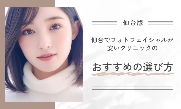 仙台でフォトフェイシャルが安いクリニックのおすすめの選び方