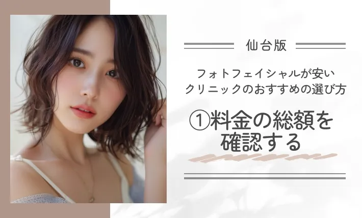 仙台でフォトフェイシャルが安いクリニックのおすすめの選び方|①料金の総額を確認する