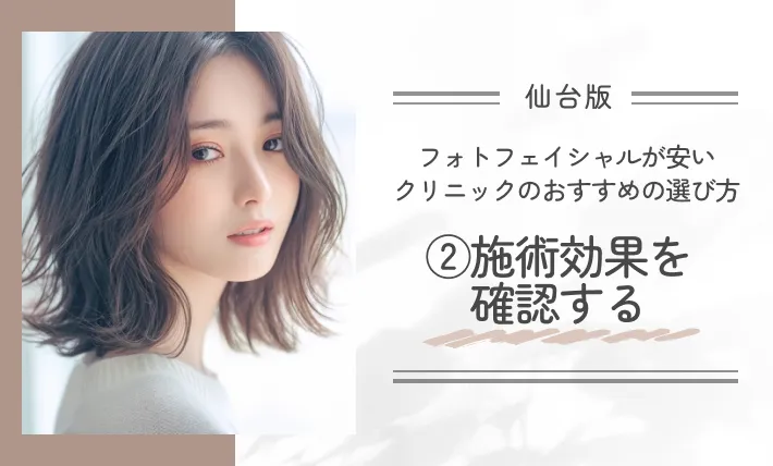 仙台でフォトフェイシャルが安いクリニックのおすすめの選び方|②施術効果を確認する