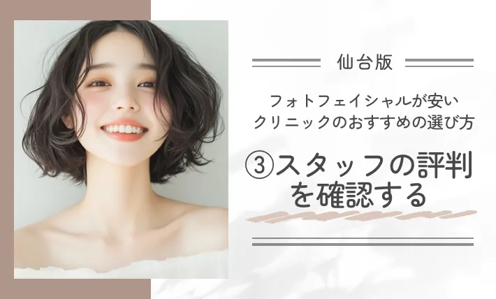 仙台でフォトフェイシャルが安いクリニックのおすすめの選び方|③スタッフの評判を確認する