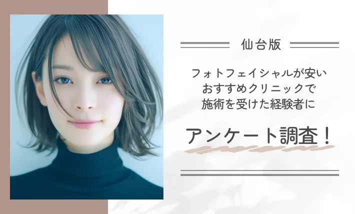 仙台でフォトフェイシャルが安いおすすめクリニックで施術を受けた経験者にアンケート調査!