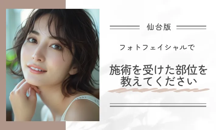 フォトフェイシャルで施術を受けた部位を教えてください