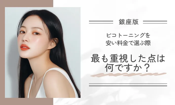 ピコトーニングを安い料金で選ぶ際、最も重視した点は何ですか?