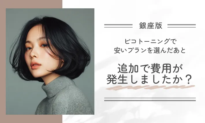 ピコトーニングで安いプランを選んだあと、追加で費用が発生しましたか?