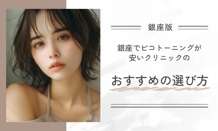 銀座でピコトーニングが安いクリニックのおすすめの選び方