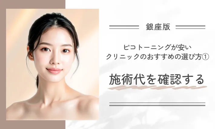 銀座でピコトーニングが安いクリニックのおすすめの選び方①施術代を確認する