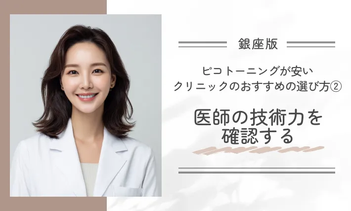 銀座でピコトーニングが安いクリニックのおすすめの選び方②医師の技術力を確認する