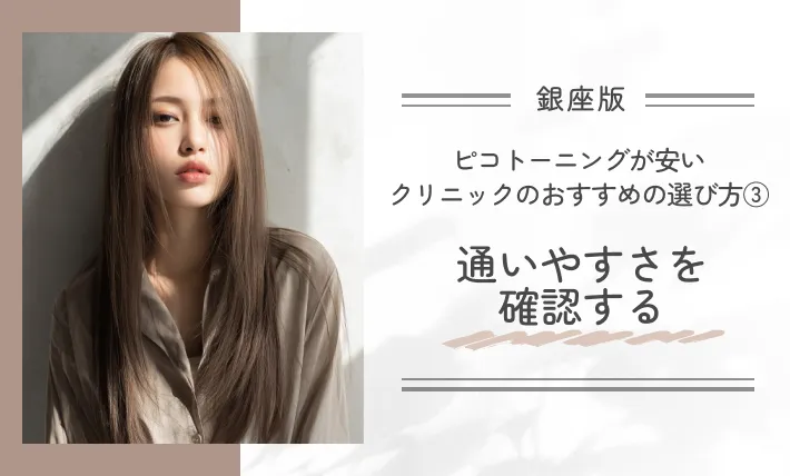 銀座でピコトーニングが安いクリニックのおすすめの選び方③通いやすさを確認する