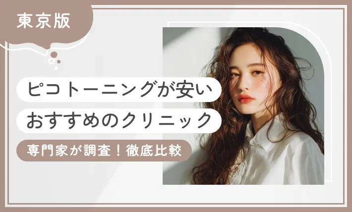 東京でピコトーニングが安いおすすめのクリニック10選！ 【専門家が調査！徹底比較】2025年12月最新版のアイキャッチ画像