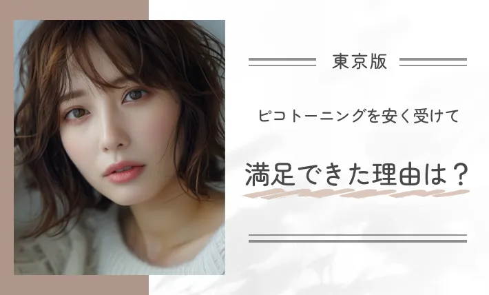 ピコトーニングを安く受けて、満足できた理由は?