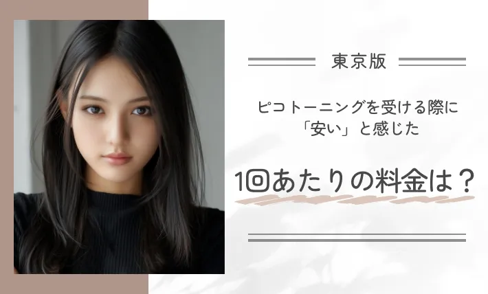 ピコトーニングを受ける際に「安い」と感じた1回あたりの料金は?