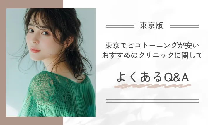 東京でピコトーニングが安いおすすめのクリニックに関してよくあるQ&A
