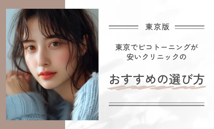 東京でピコトーニングが安いクリニックのおすすめの選び方