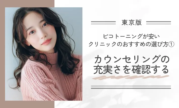 東京でピコトーニングが安いクリニックのおすすめの選び方① カウンセリングの充実さを確認する