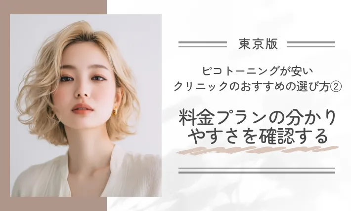 東京でピコトーニングが安いクリニックのおすすめの選び方②料金プランの分かりやすさを確認する
