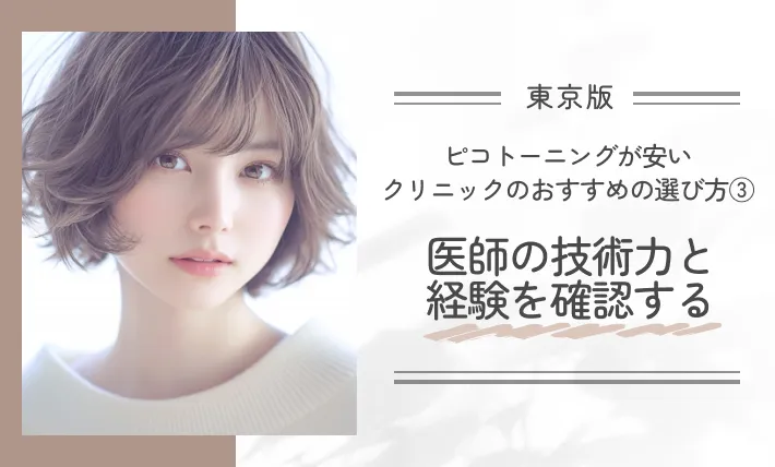 東京でピコトーニングが安いクリニックのおすすめの選び方③医師の技術力と経験を確認する