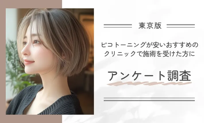 東京でピコトーニングが安いおすすめのクリニックで施術を受けた方にアンケート調査
