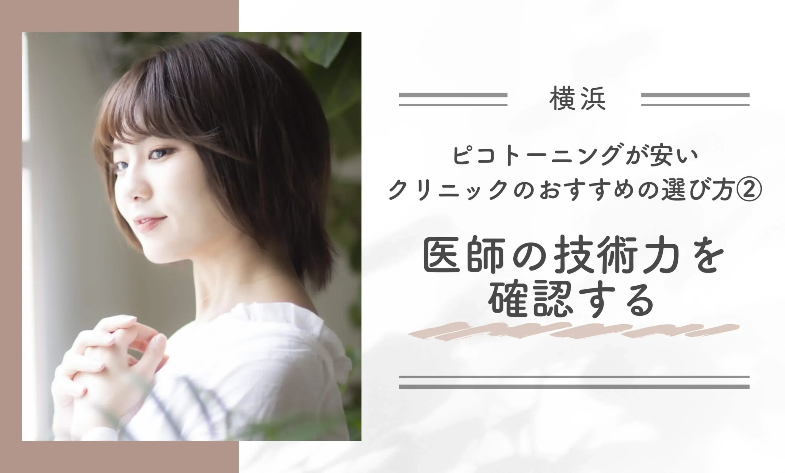 横浜でピコトーニングが安いクリニックのおすすめの選び方②医師の技術力を確認する
