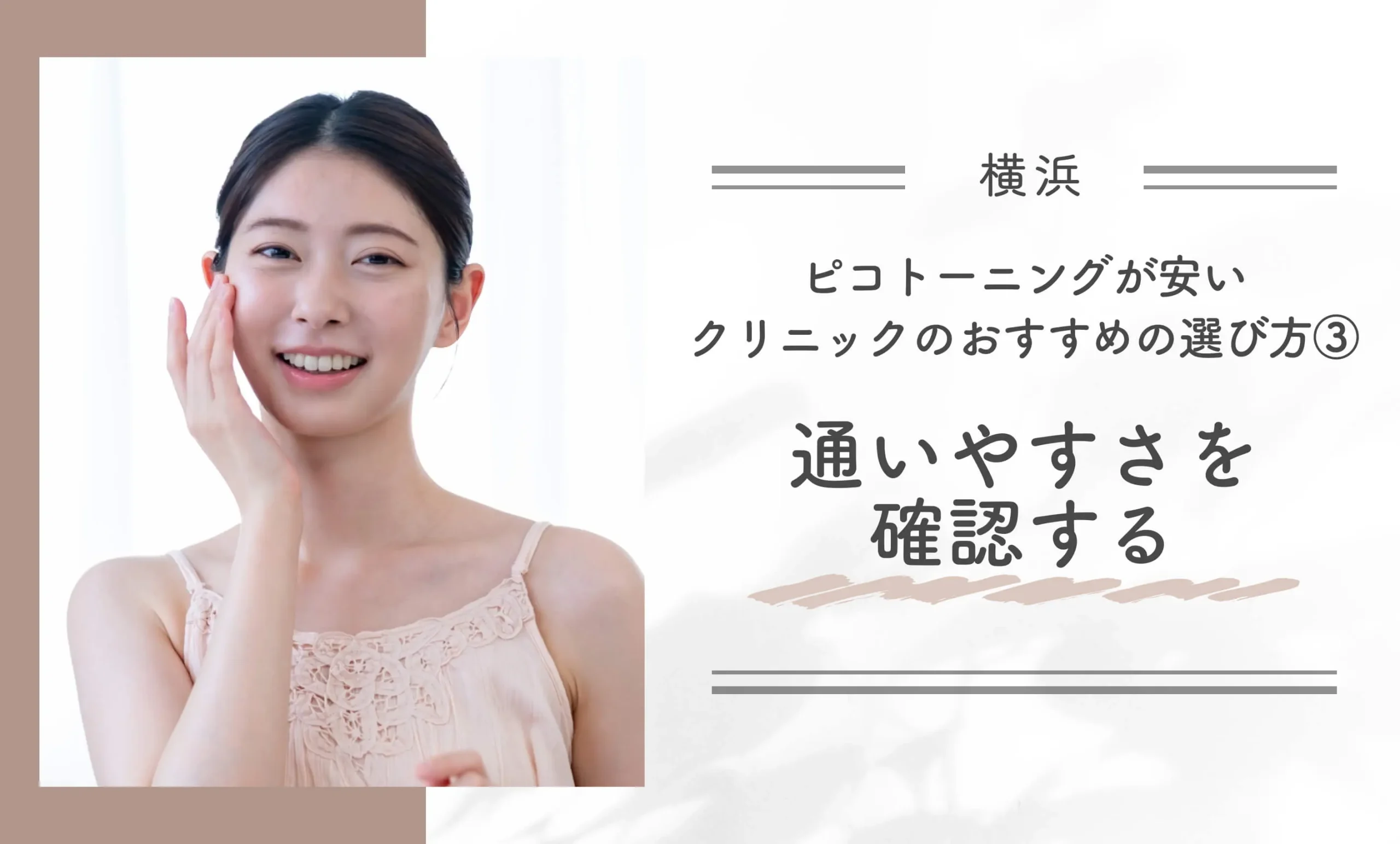 横浜でピコトーニングが安いクリニックのおすすめの選び方③通いやすさを確認する