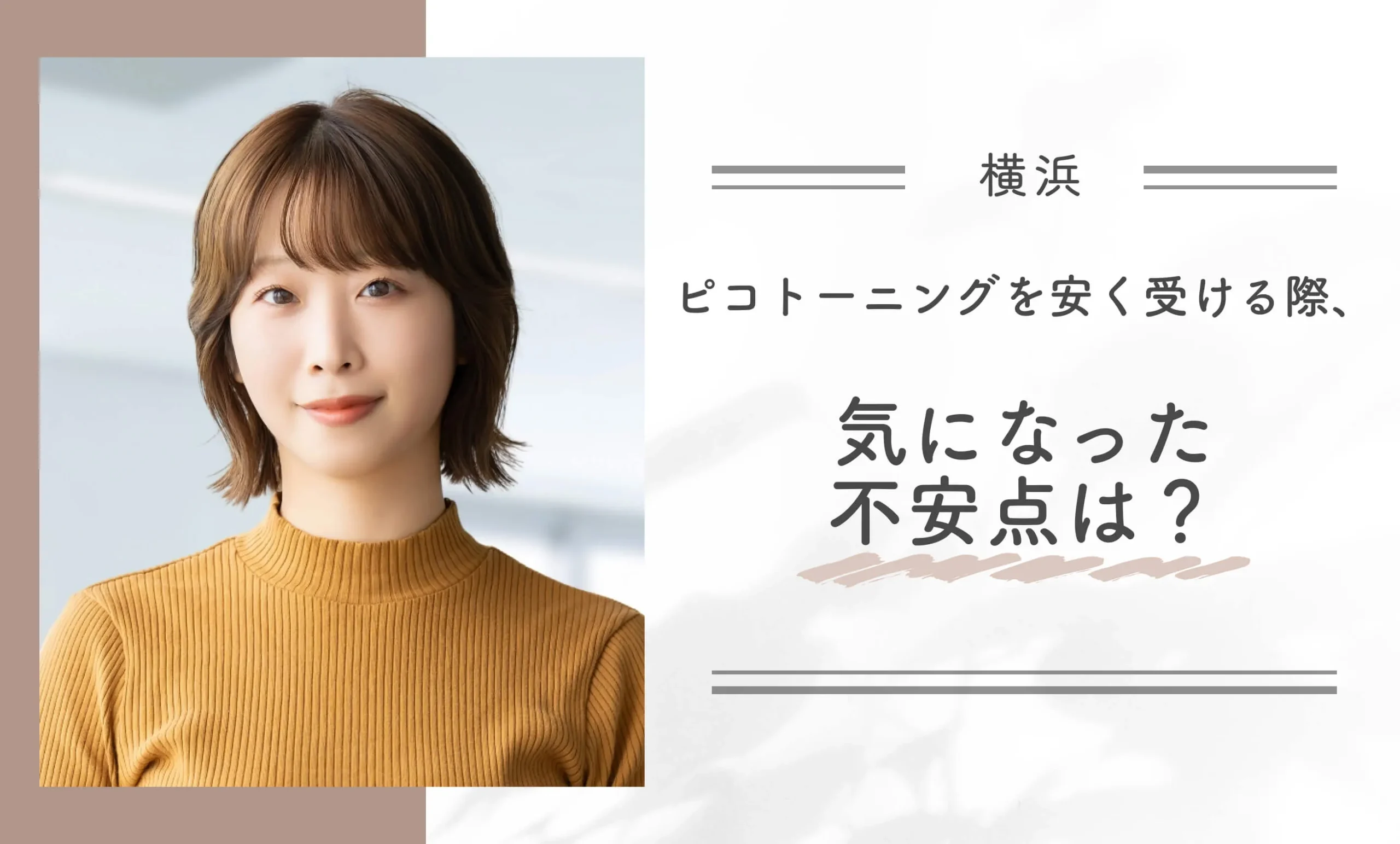 ピコトーニングを安く受ける際、気になった不安点は？