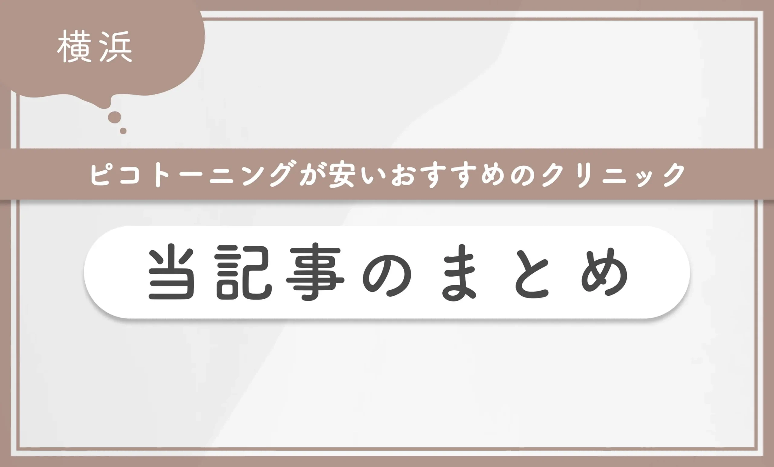 横浜でピコトーニングが安いおすすめのクリニック 当記事のまとめ
