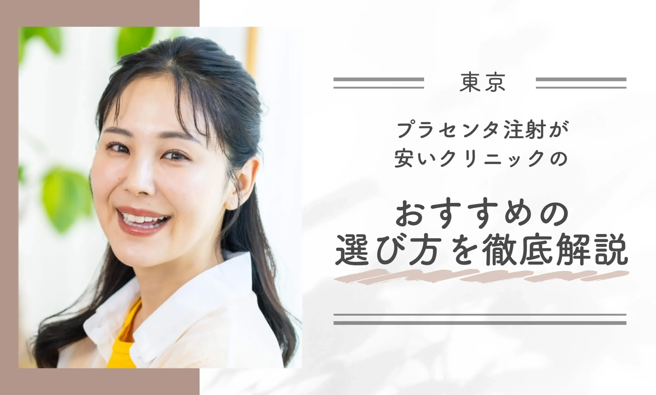 東京でプラセンタ注射が安いクリニックのおすすめの選び方を徹底解説