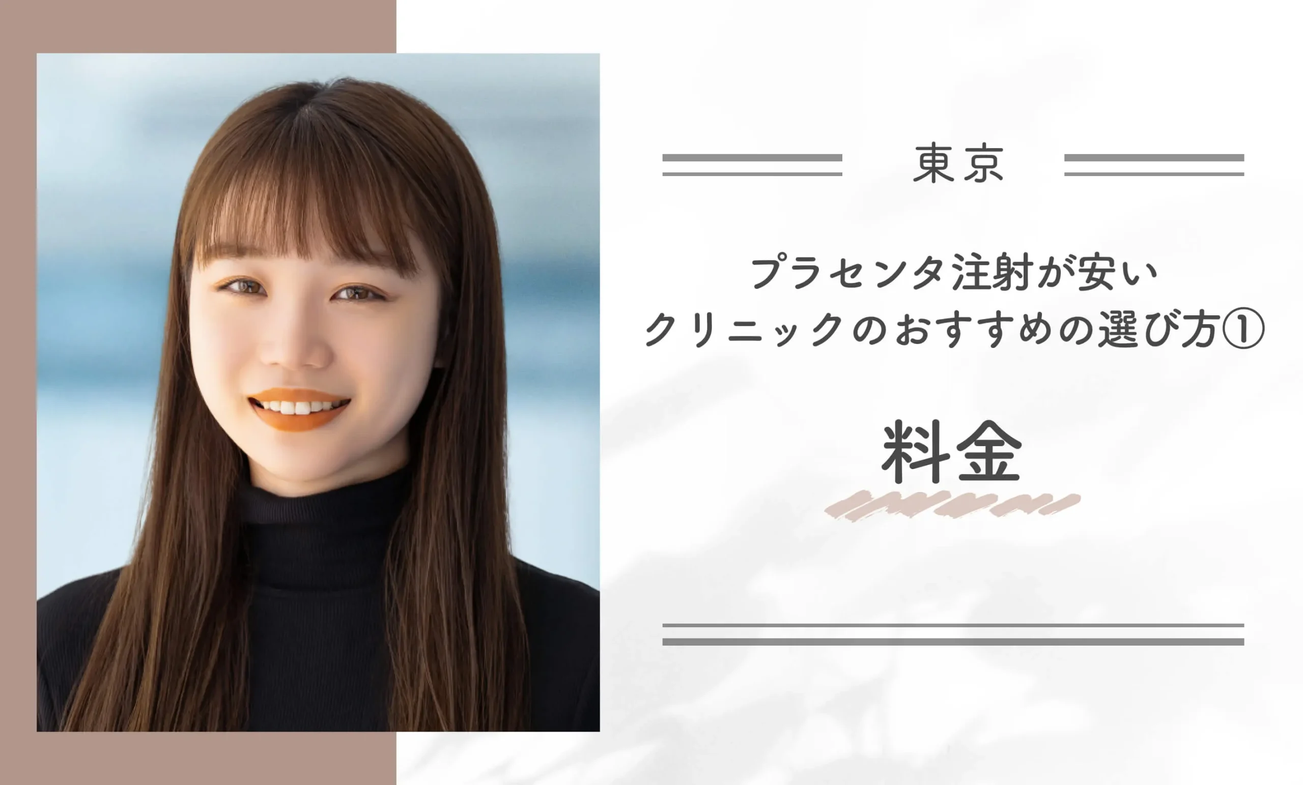 東京でプラセンタ注射が安いクリニックのおすすめの選び方①料金