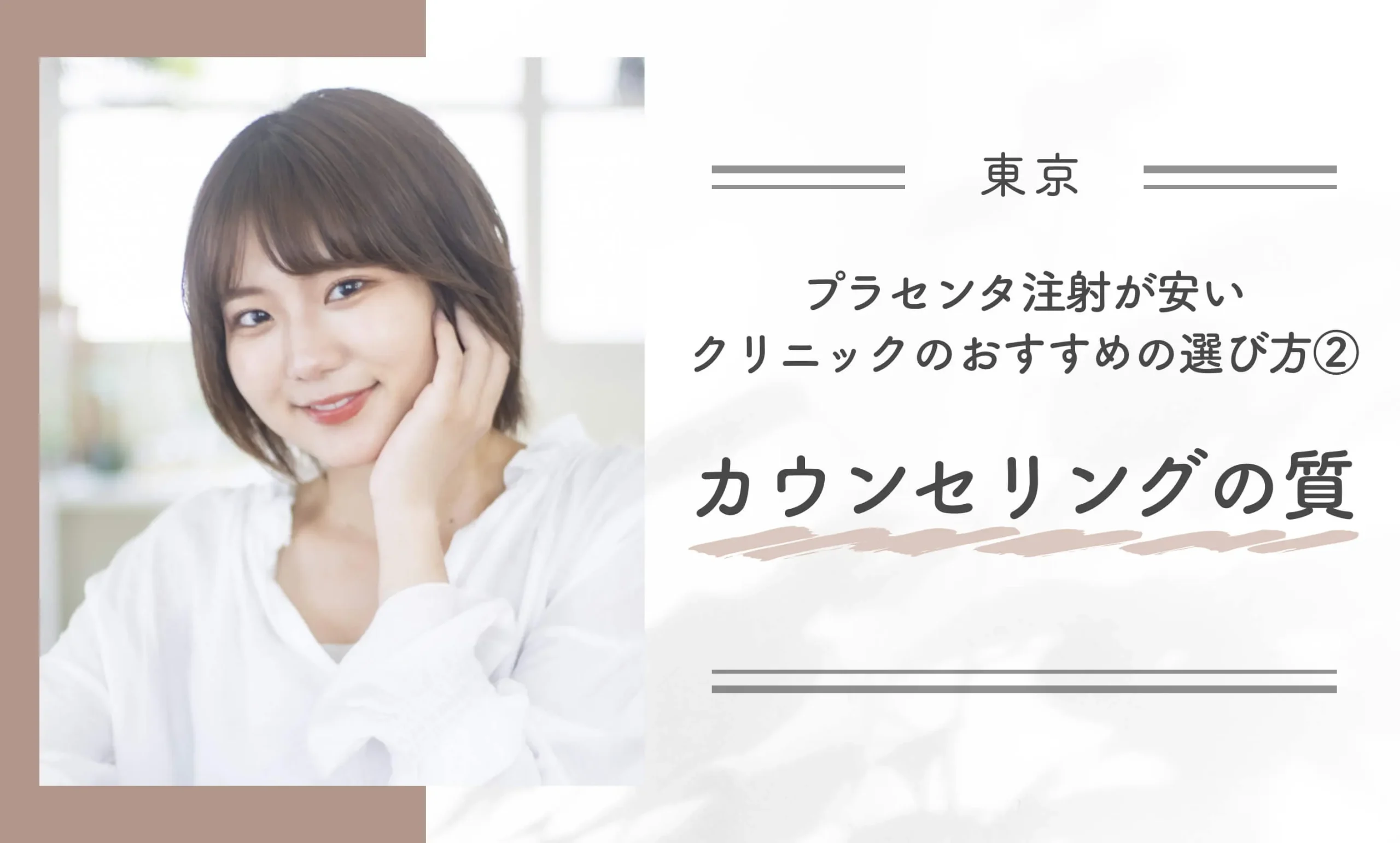 東京でプラセンタ注射が安いクリニックのおすすめの選び方②カウンセリングの質