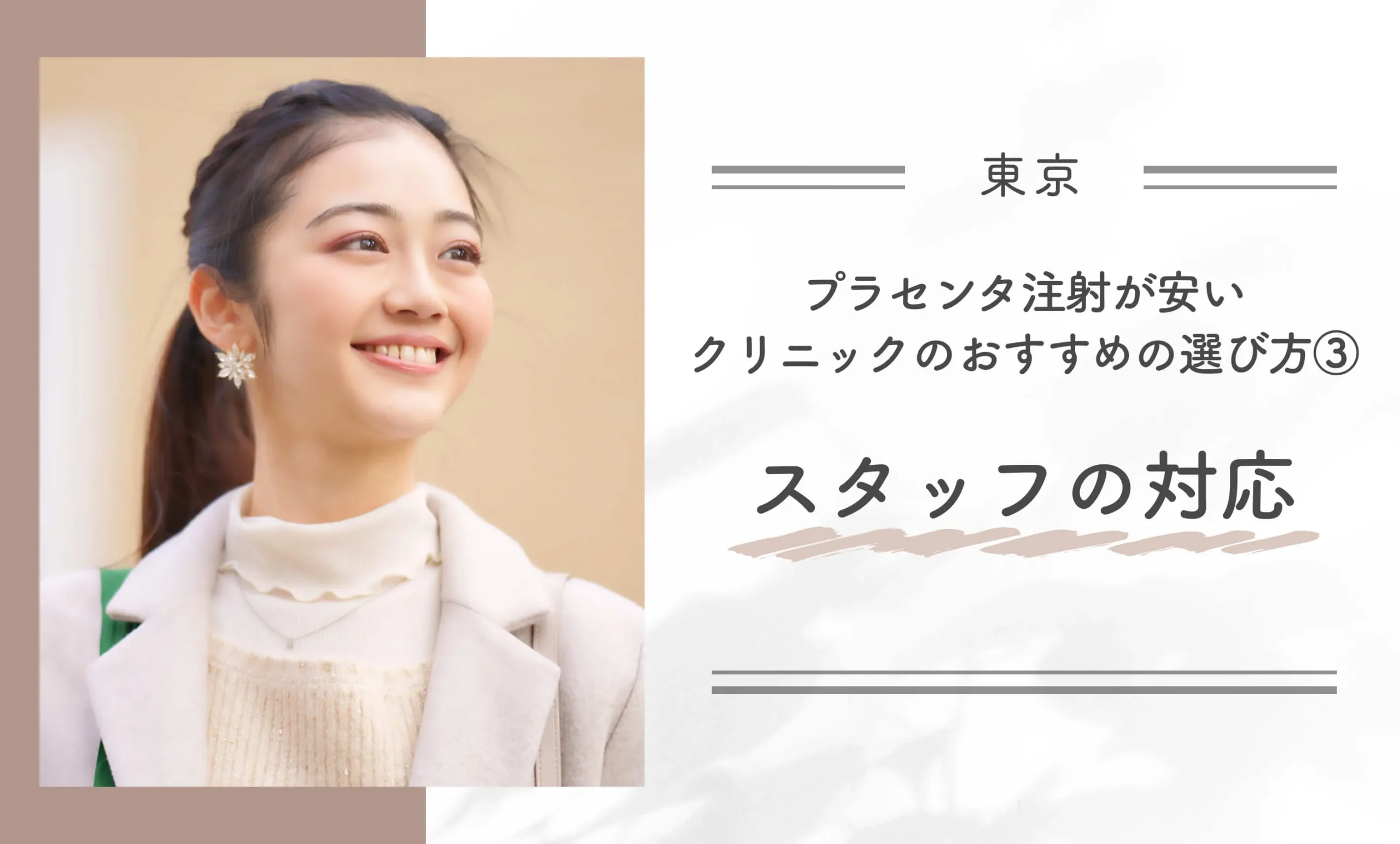 東京でプラセンタ注射が安いクリニックのおすすめの選び方③スタッフの対応