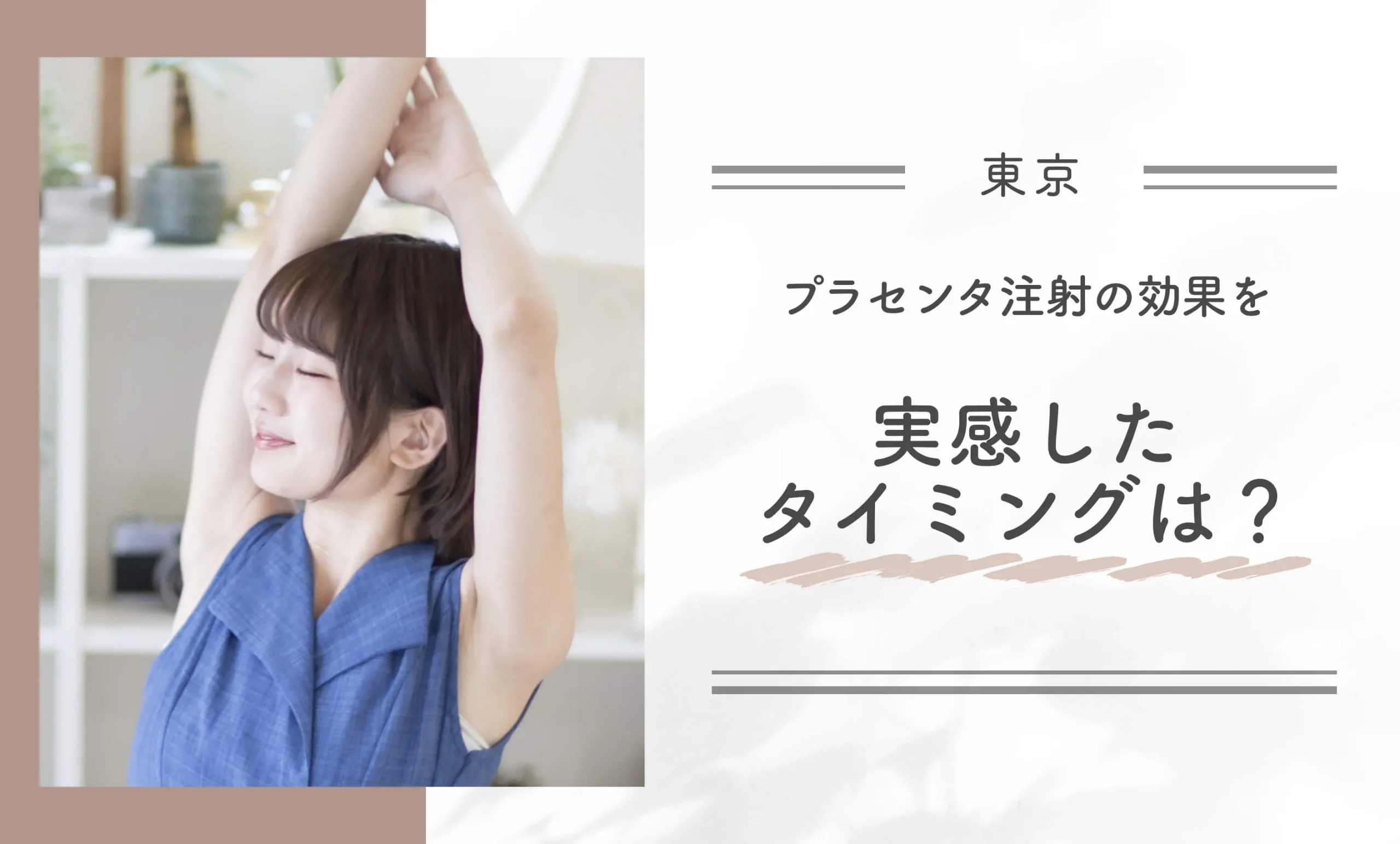 プラセンタ注射の効果を実感したタイミングは?