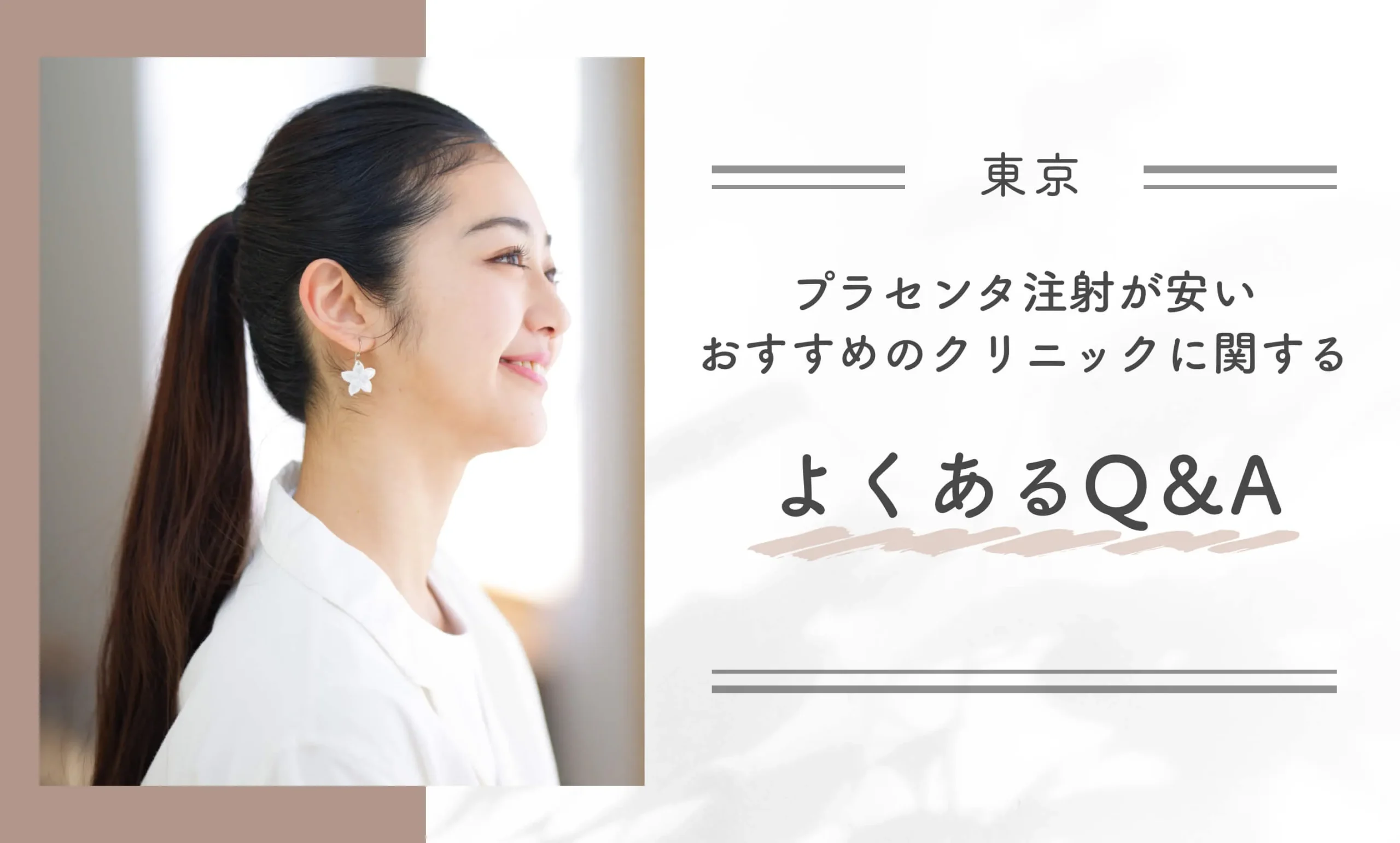 東京でプラセンタ注射が安いおすすめのクリニックに関するよくあるQ&A