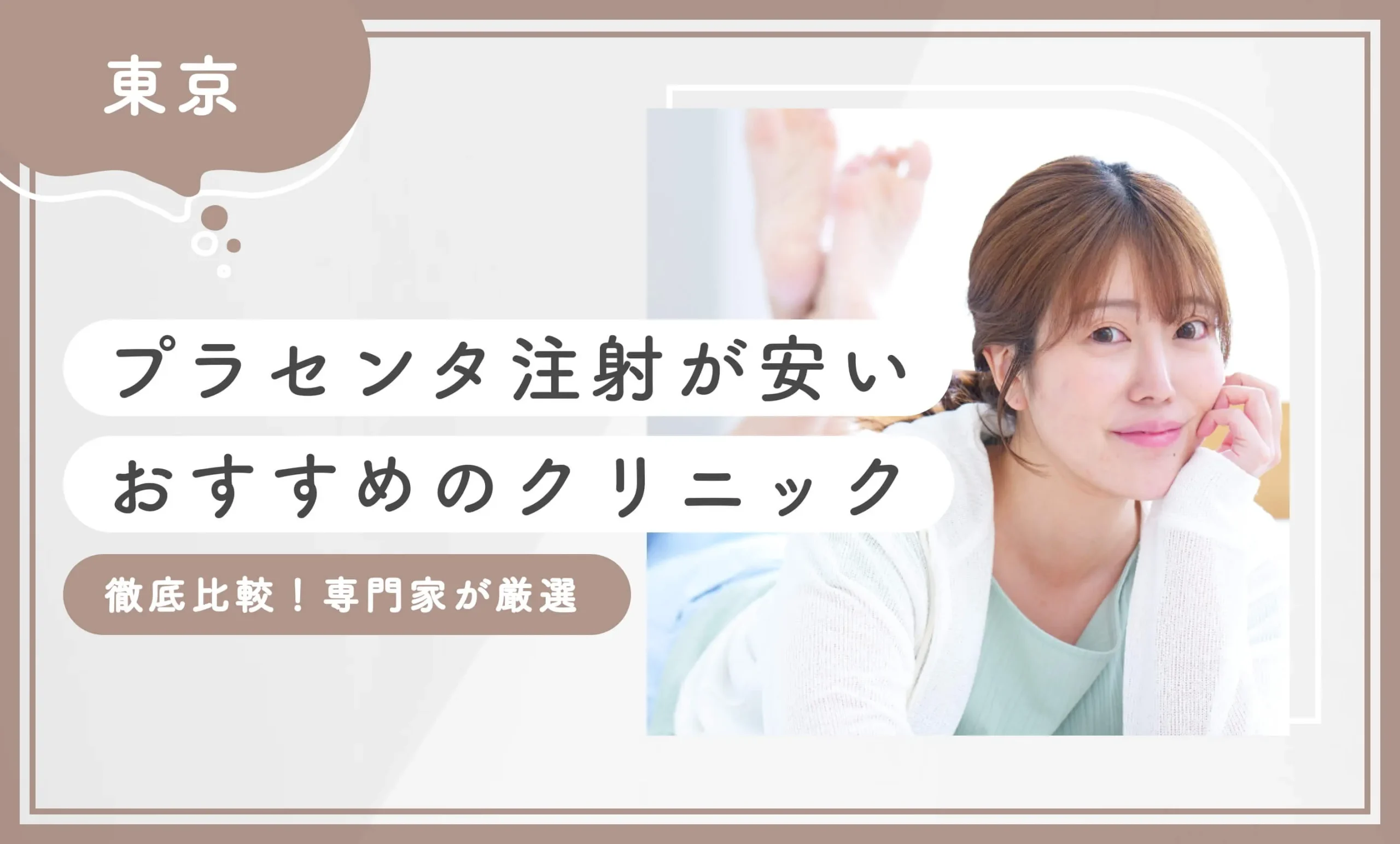 東京でプラセンタ注射が安いおすすめのクリニック9選！ 【徹底比較！専門家が厳選】2025年12月最新版のアイキャッチ画像