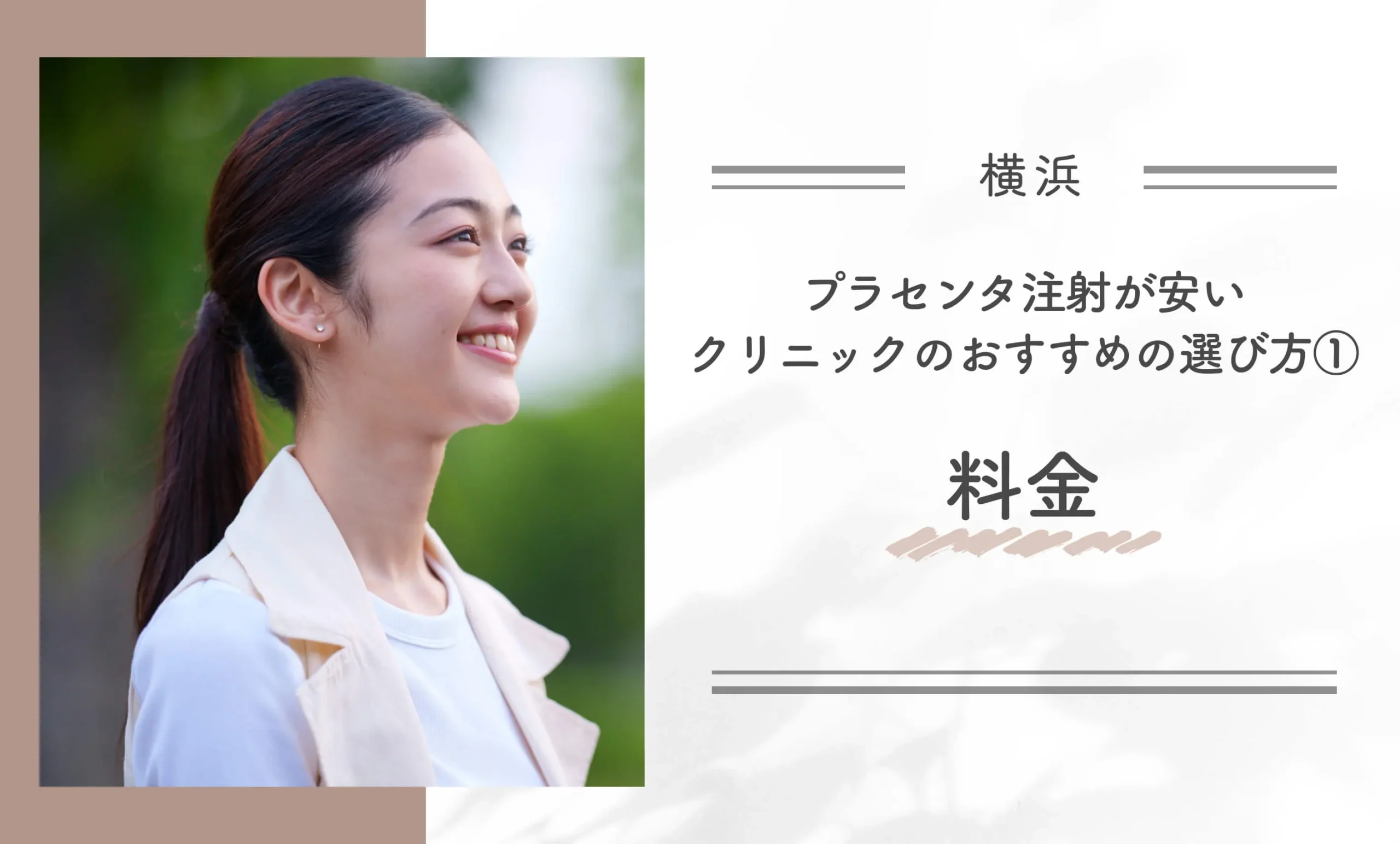 横浜でプラセンタ注射が安いクリニックのおすすめの選び方①料金