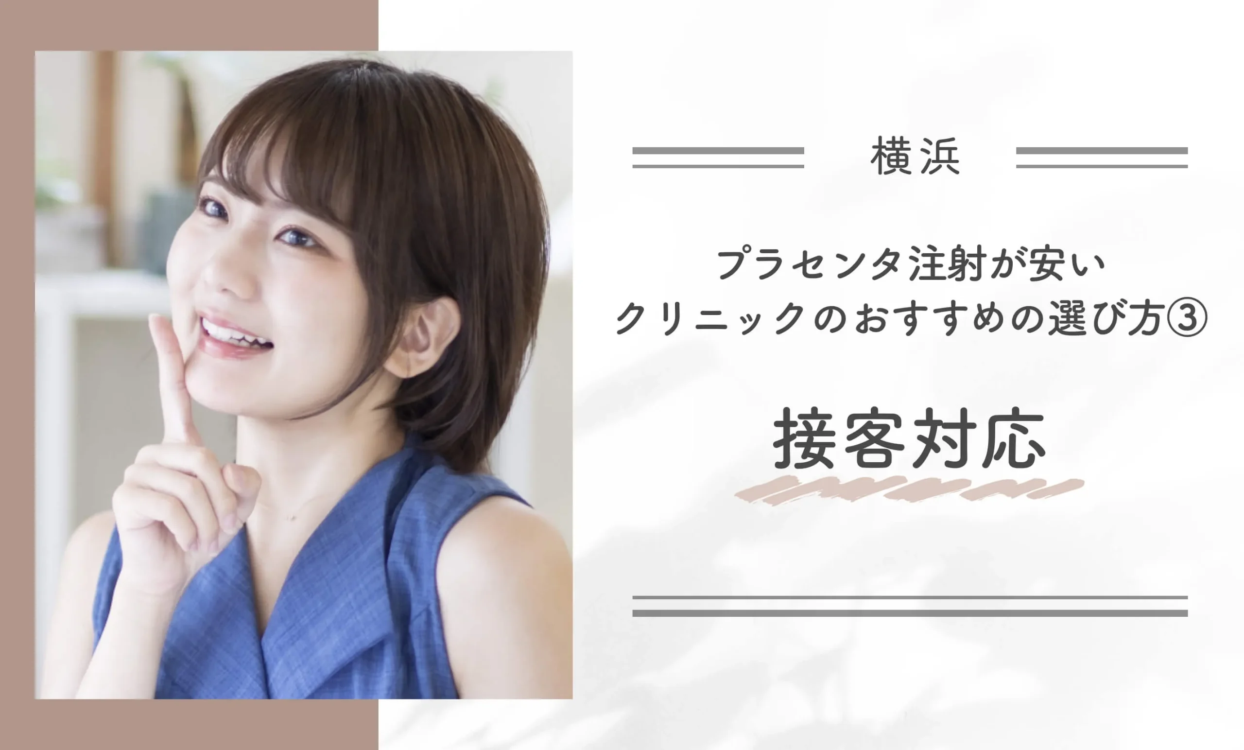 横浜でプラセンタ注射が安いクリニックのおすすめの選び方③接客対応