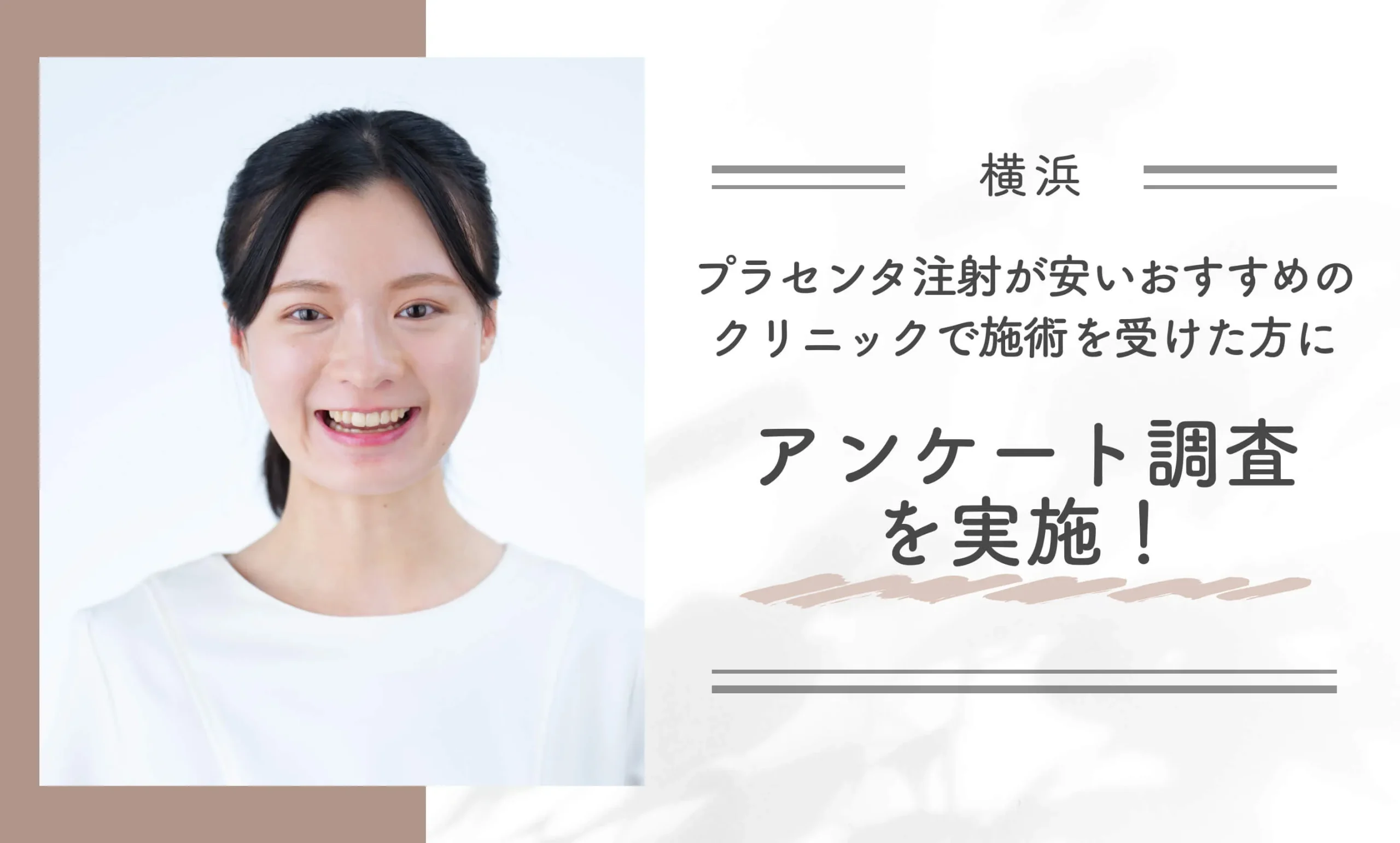 横浜でプラセンタ注射が安いおすすめのクリニックで施術を受けた方にアンケート調査を実施!