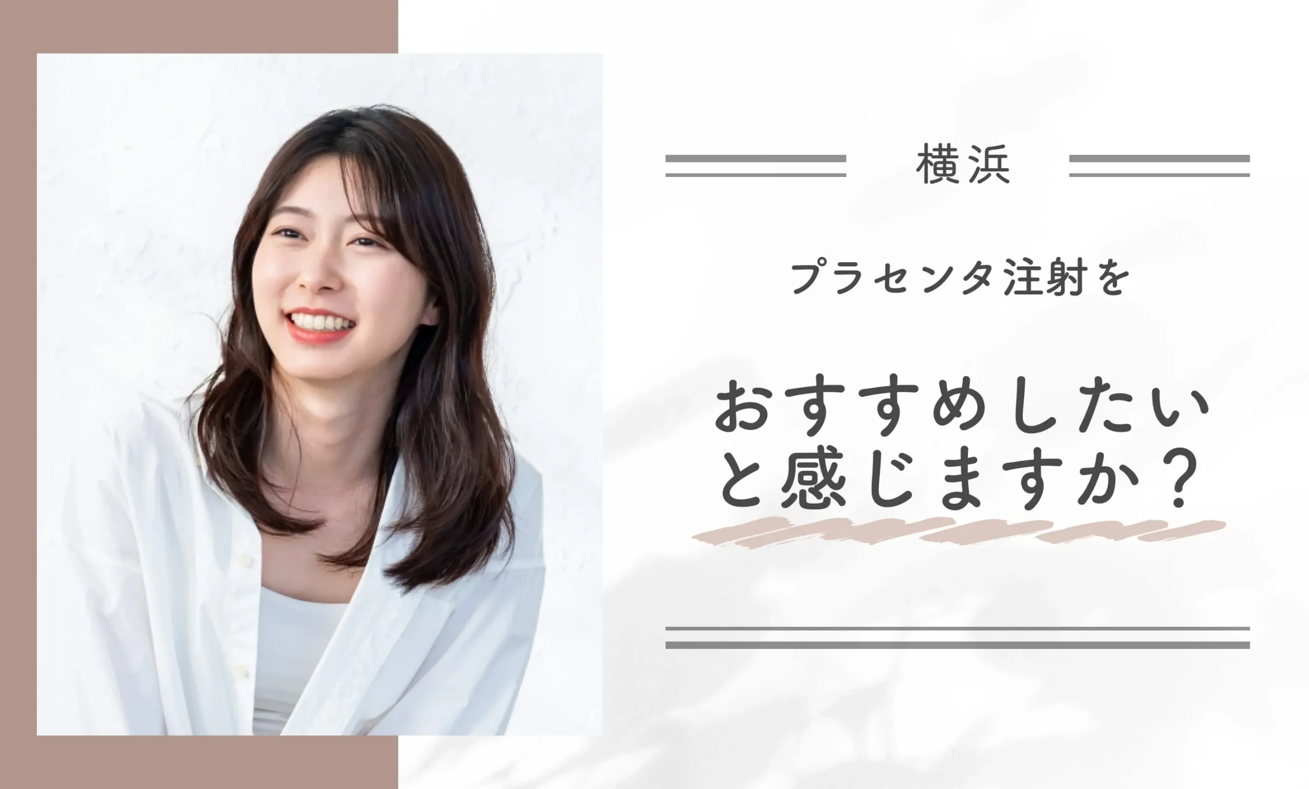 プラセンタ注射をおすすめしたいと感じますか?