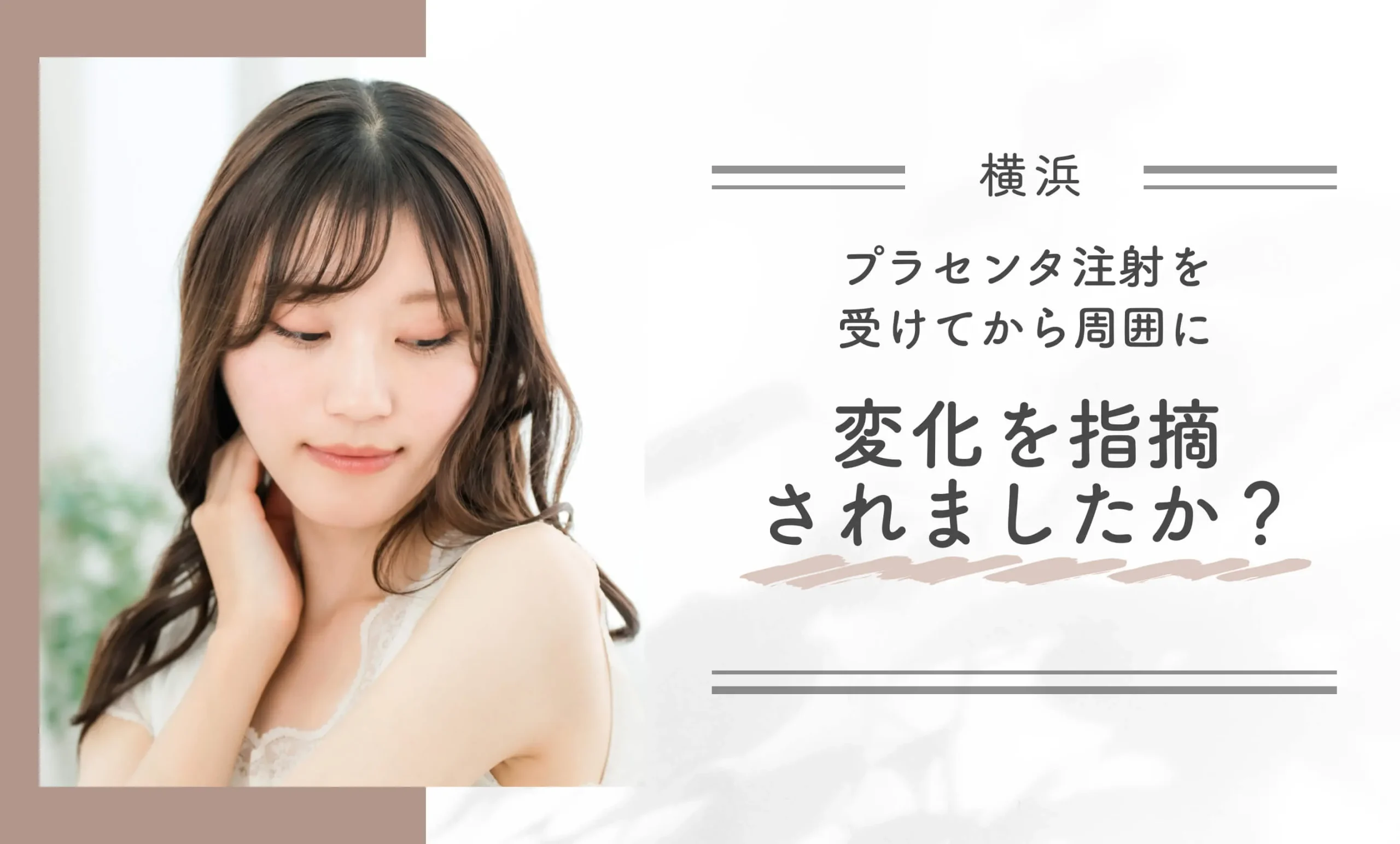 プラセンタ注射を受けてから周囲に変化を指摘されましたか?