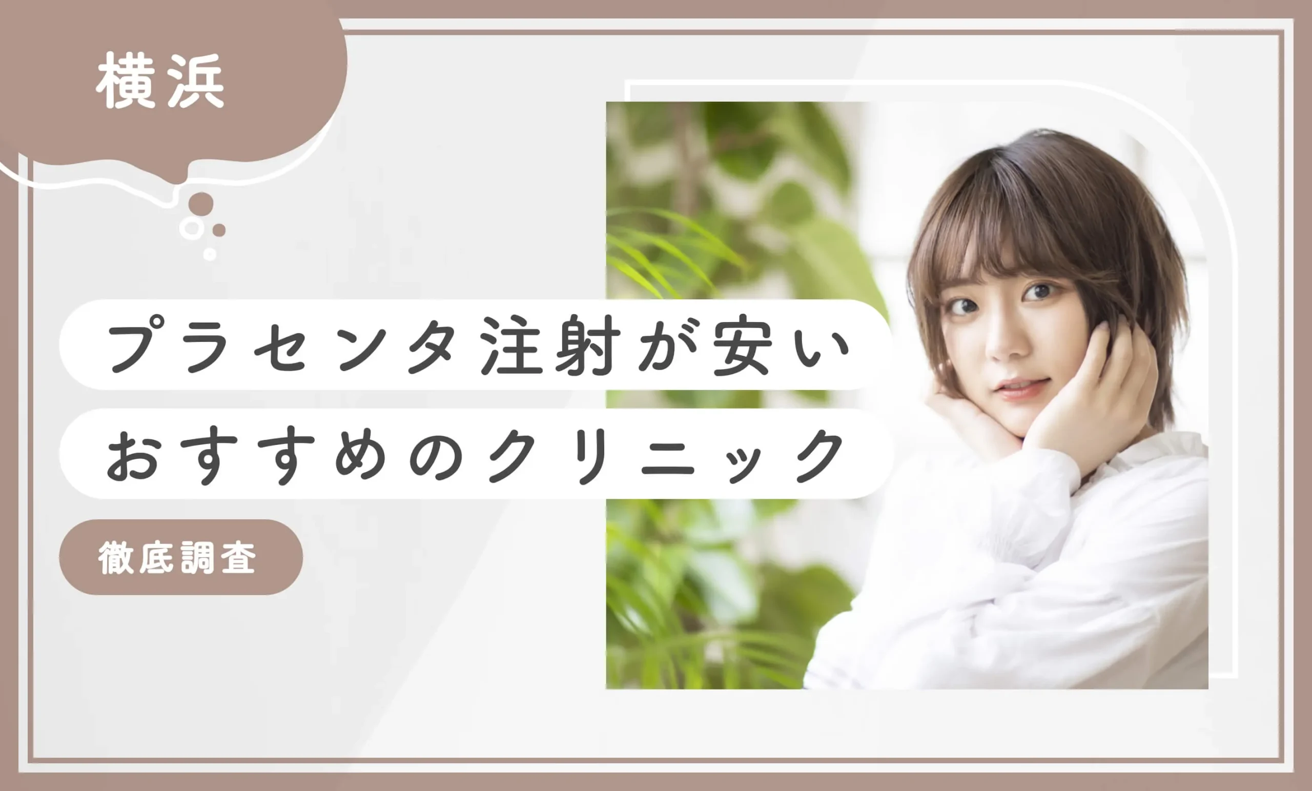 横浜でプラセンタ注射が安いおすすめのクリニック9選！ 【徹底調査】2025年12月最新版のアイキャッチ画像