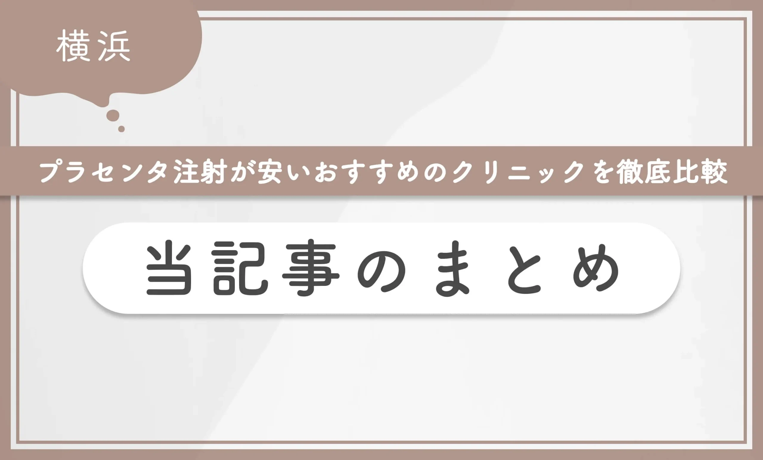 横浜でプラセンタ注射が安いおすすめのクリニックを徹底比較 当記事のまとめ