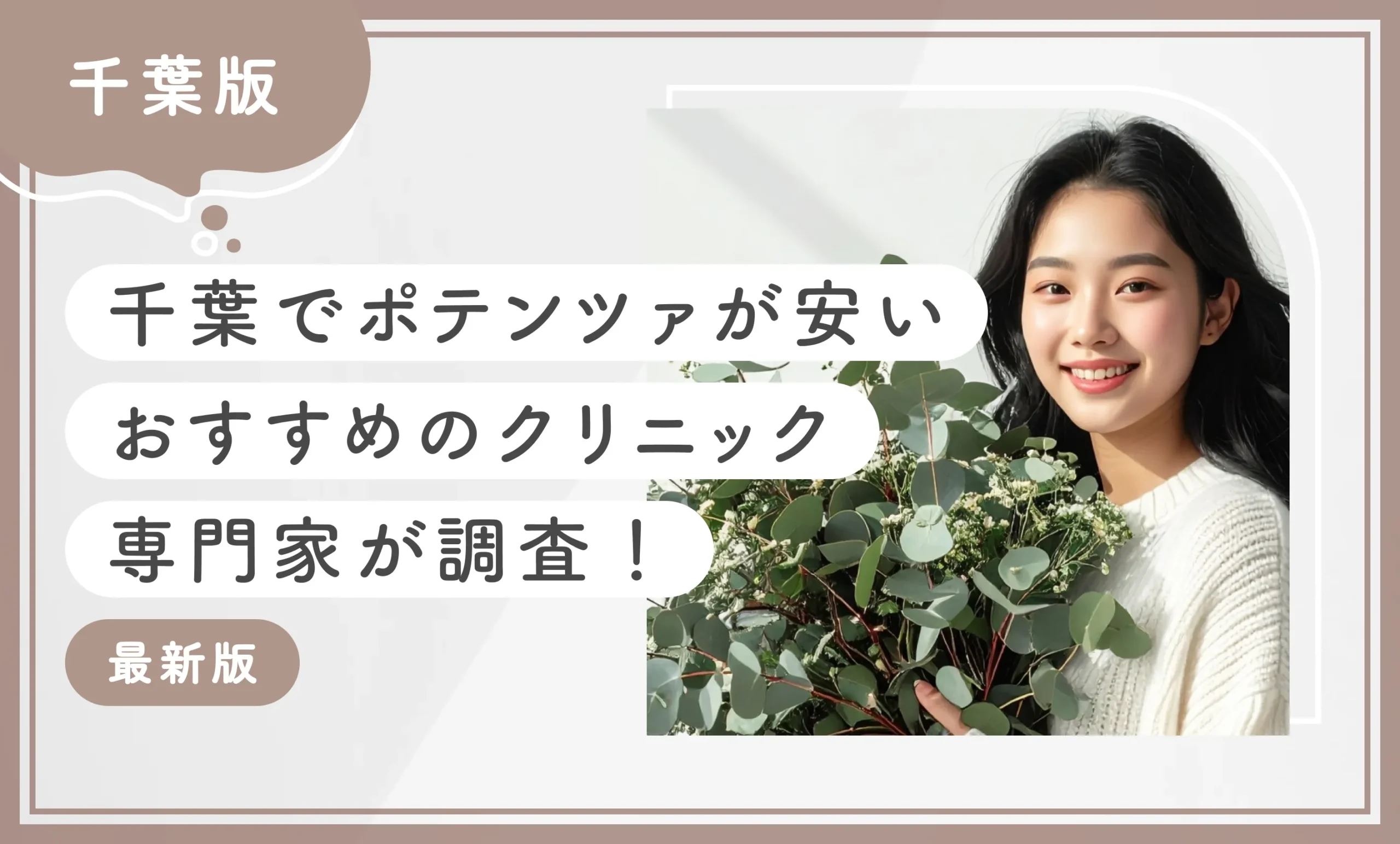 千葉でポテンツァが安いおすすめのクリニック6選【専門家が調査！2025年12月最新版】のアイキャッチ画像