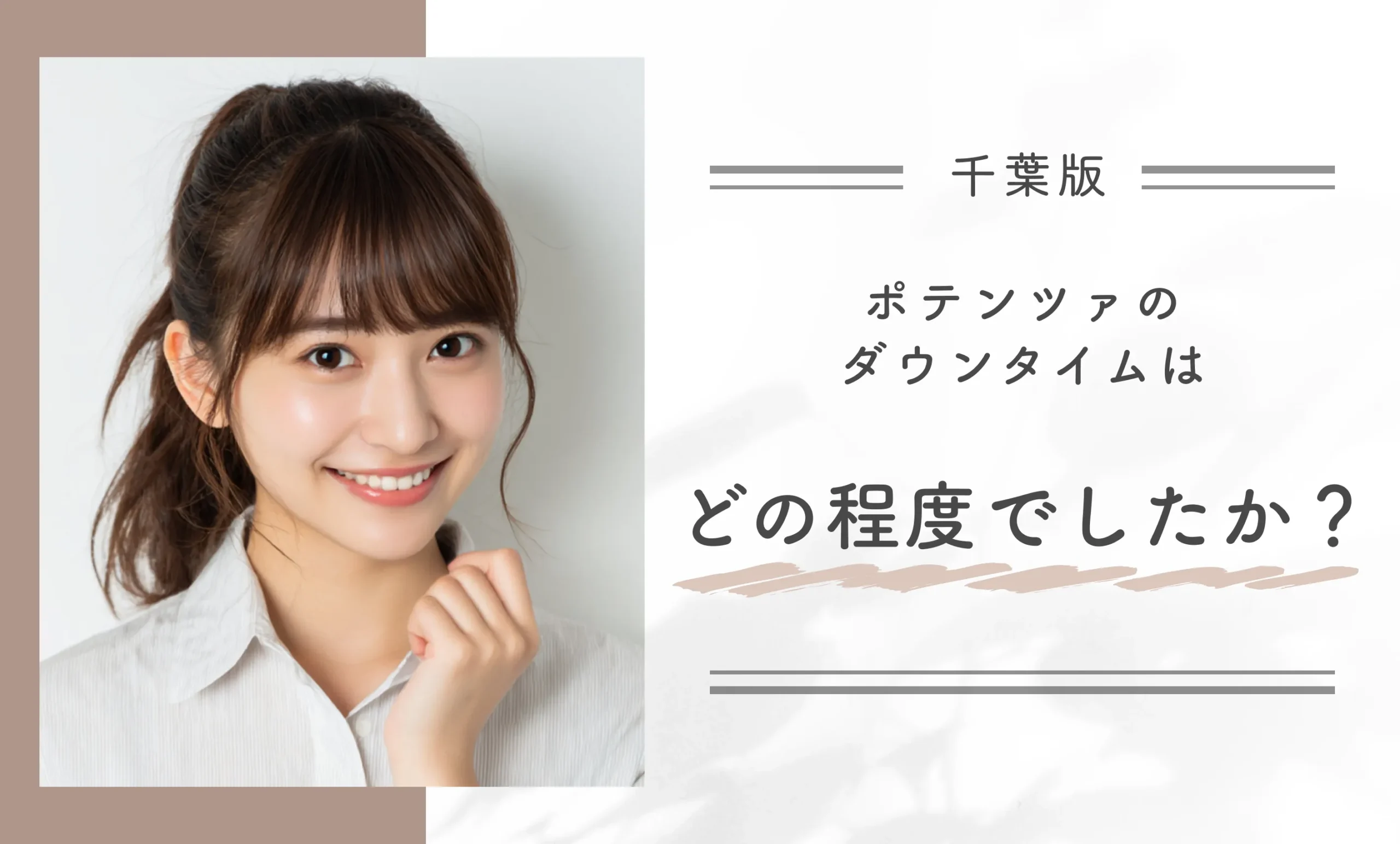 ポテンツァのダウンタイムはどの程度でしたか?