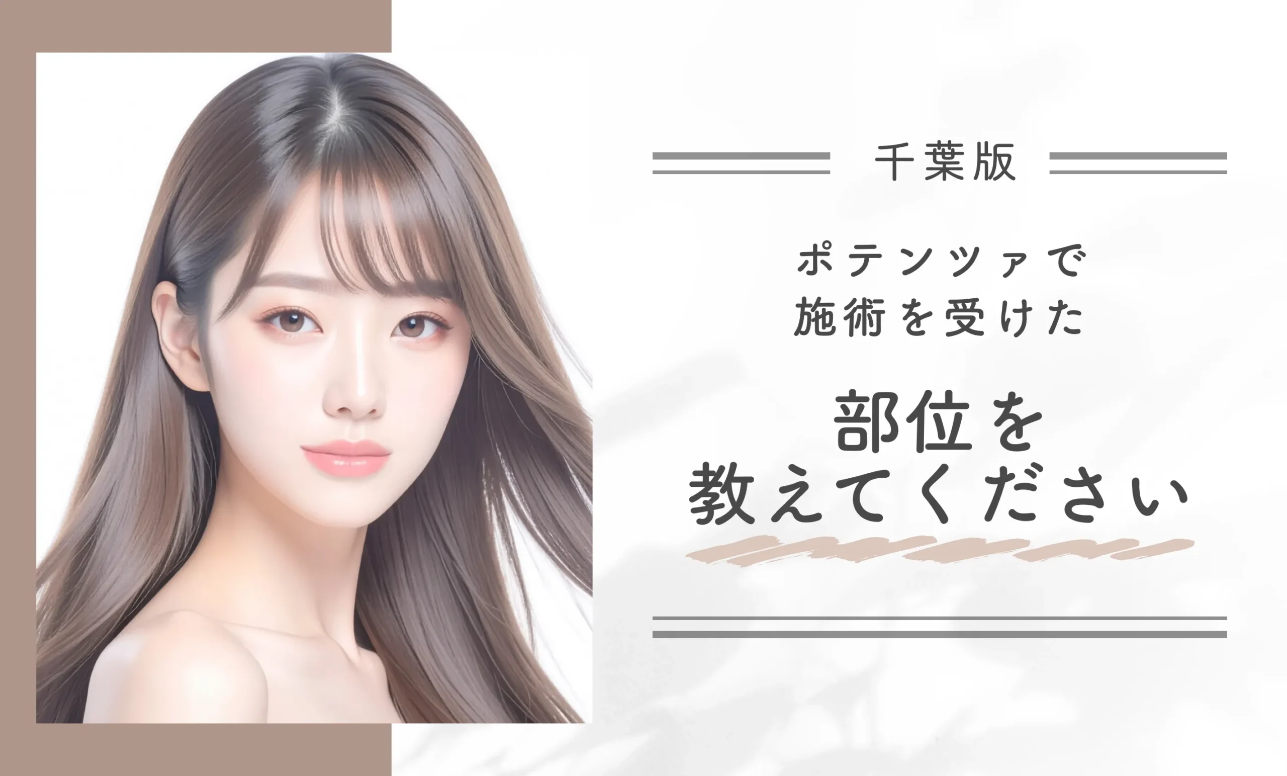 ポテンツァで施術を受けた部位を教えてください