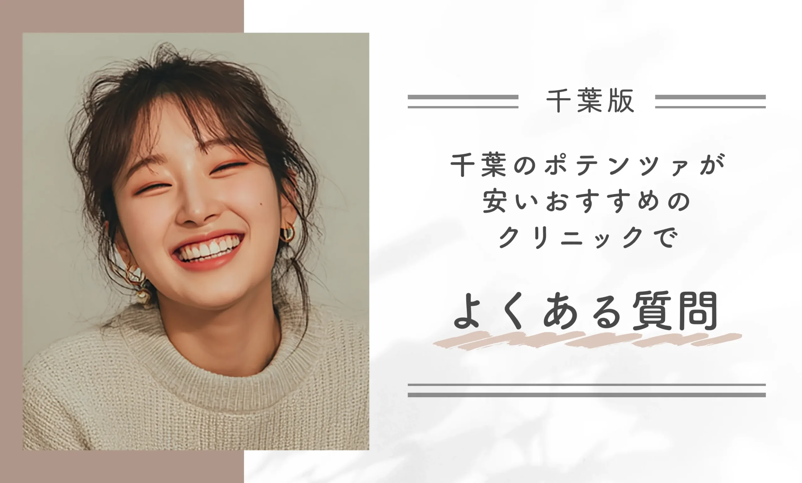 千葉のポテンツァが安いおすすめのクリニックでよくある質問