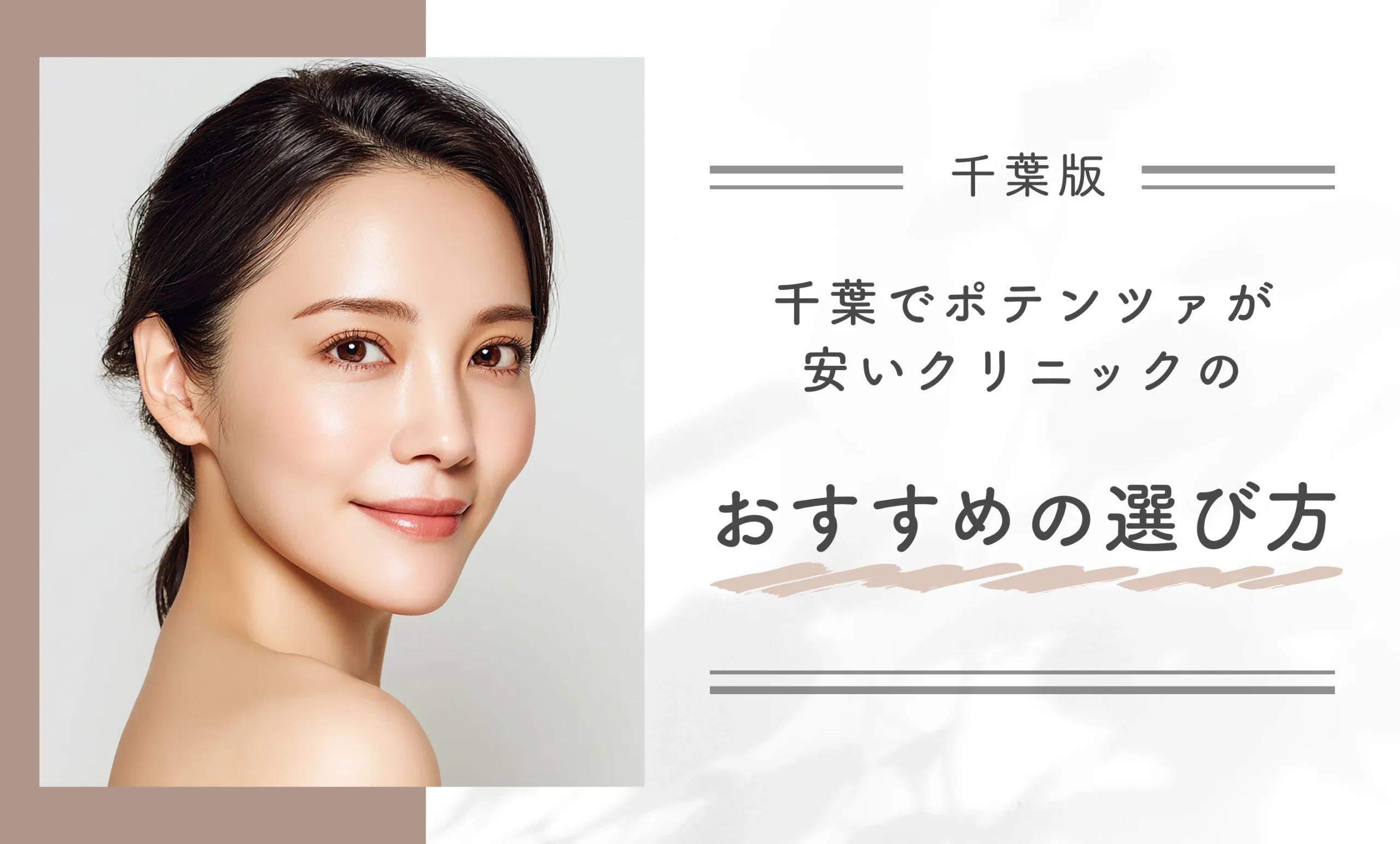 千葉でポテンツァが安いクリニックのおすすめの選び方