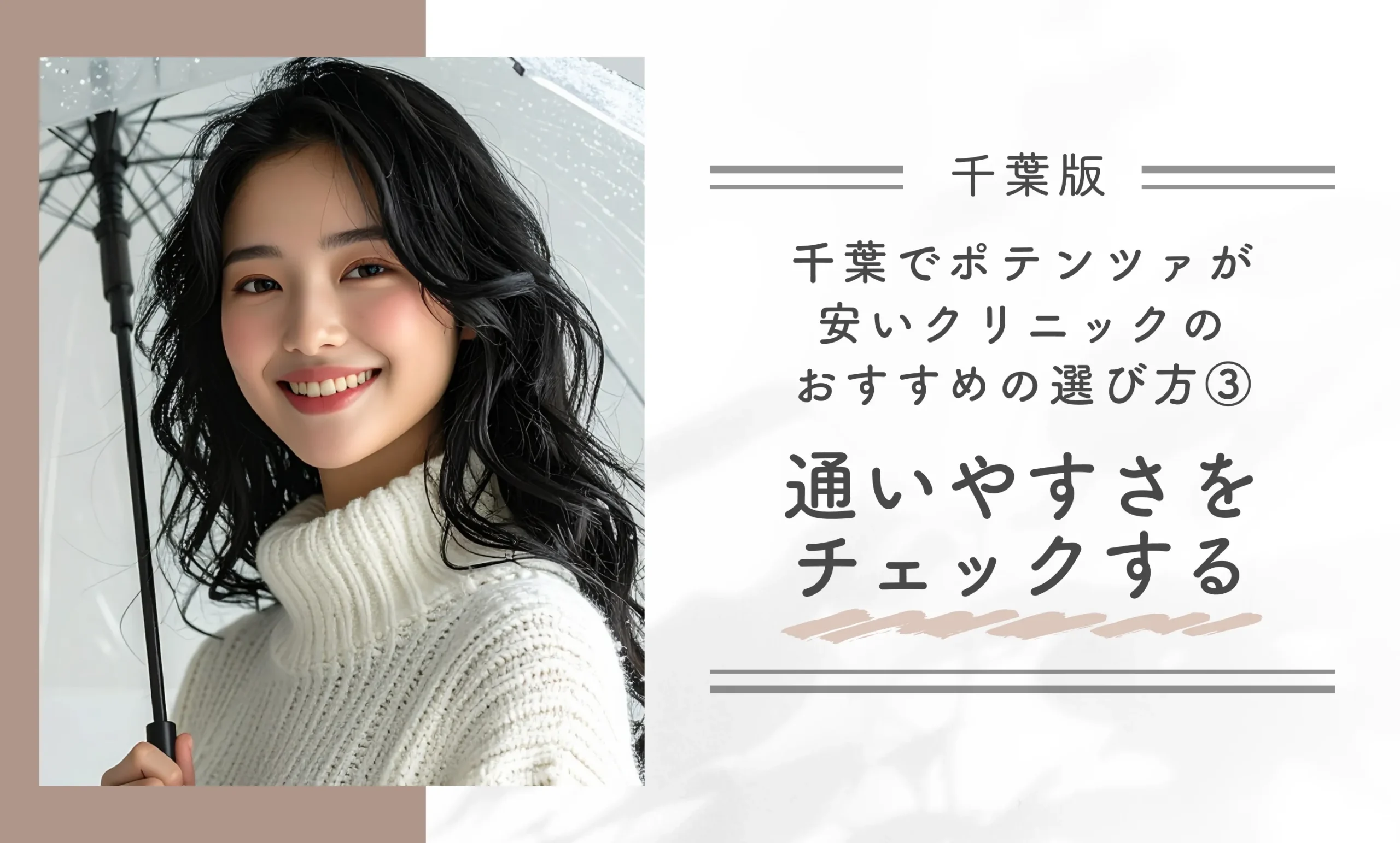 千葉でポテンツァが安いクリニックのおすすめの選び方③通いやすさをチェックする