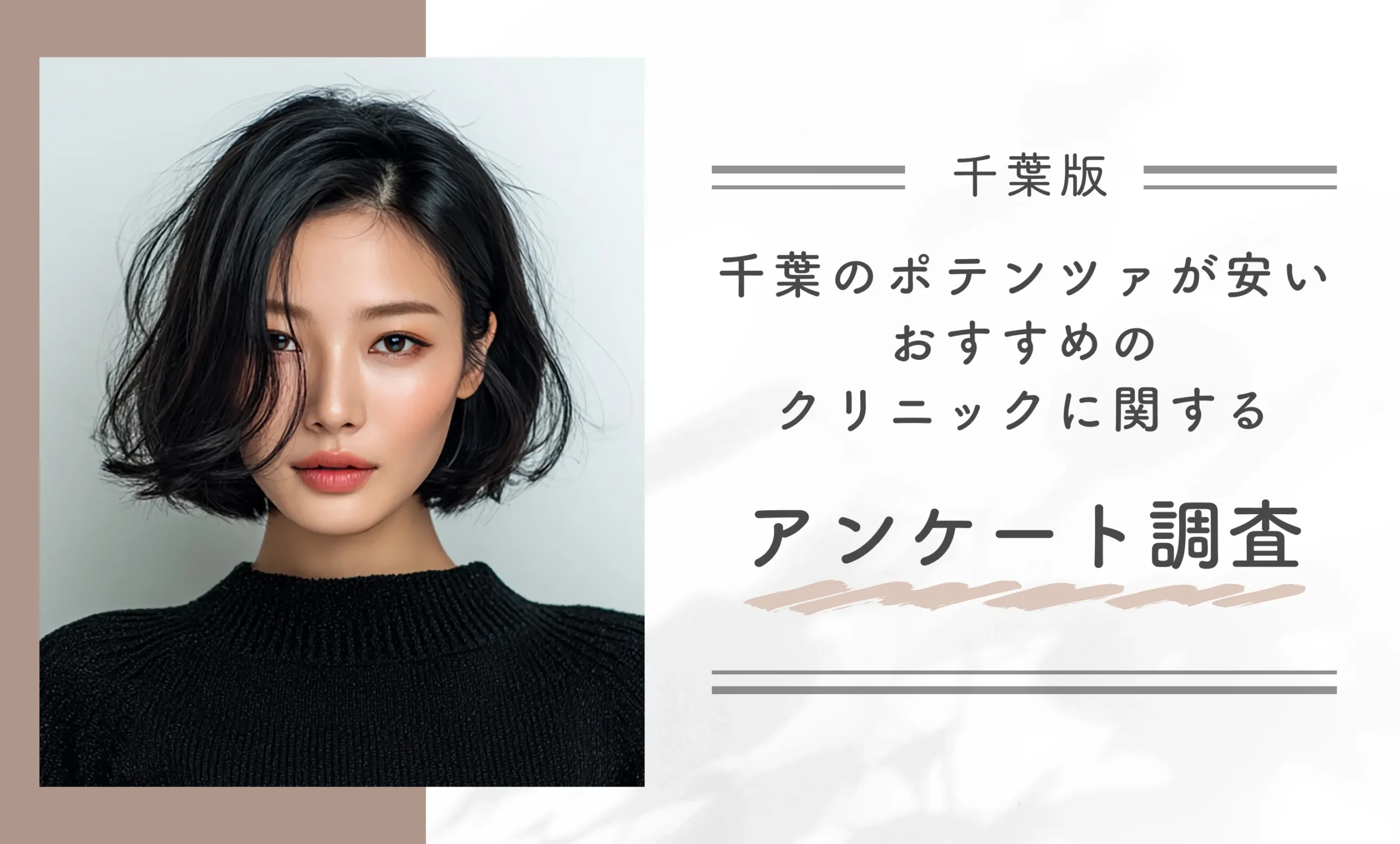 千葉のポテンツァが安いおすすめクリニックに関するアンケート調査