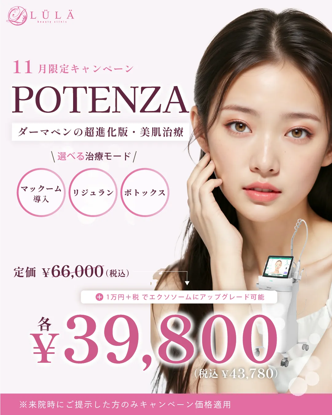 栄でポテンツァが安いおすすめのルラ美容クリニック 期間限定で約34%OFF