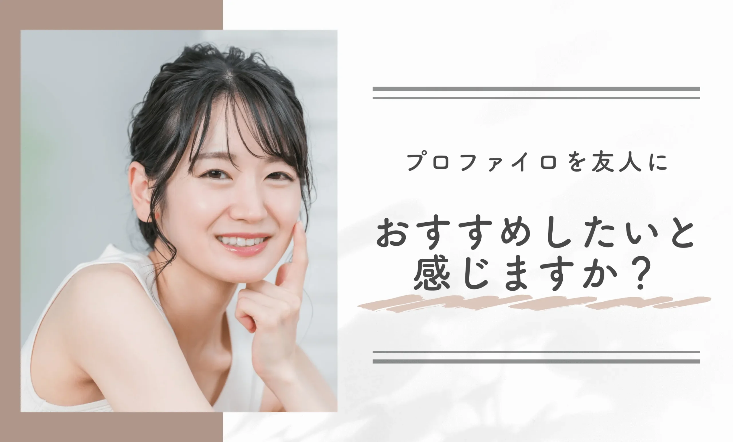 プロファイロを友人におすすめしたいと感じますか?