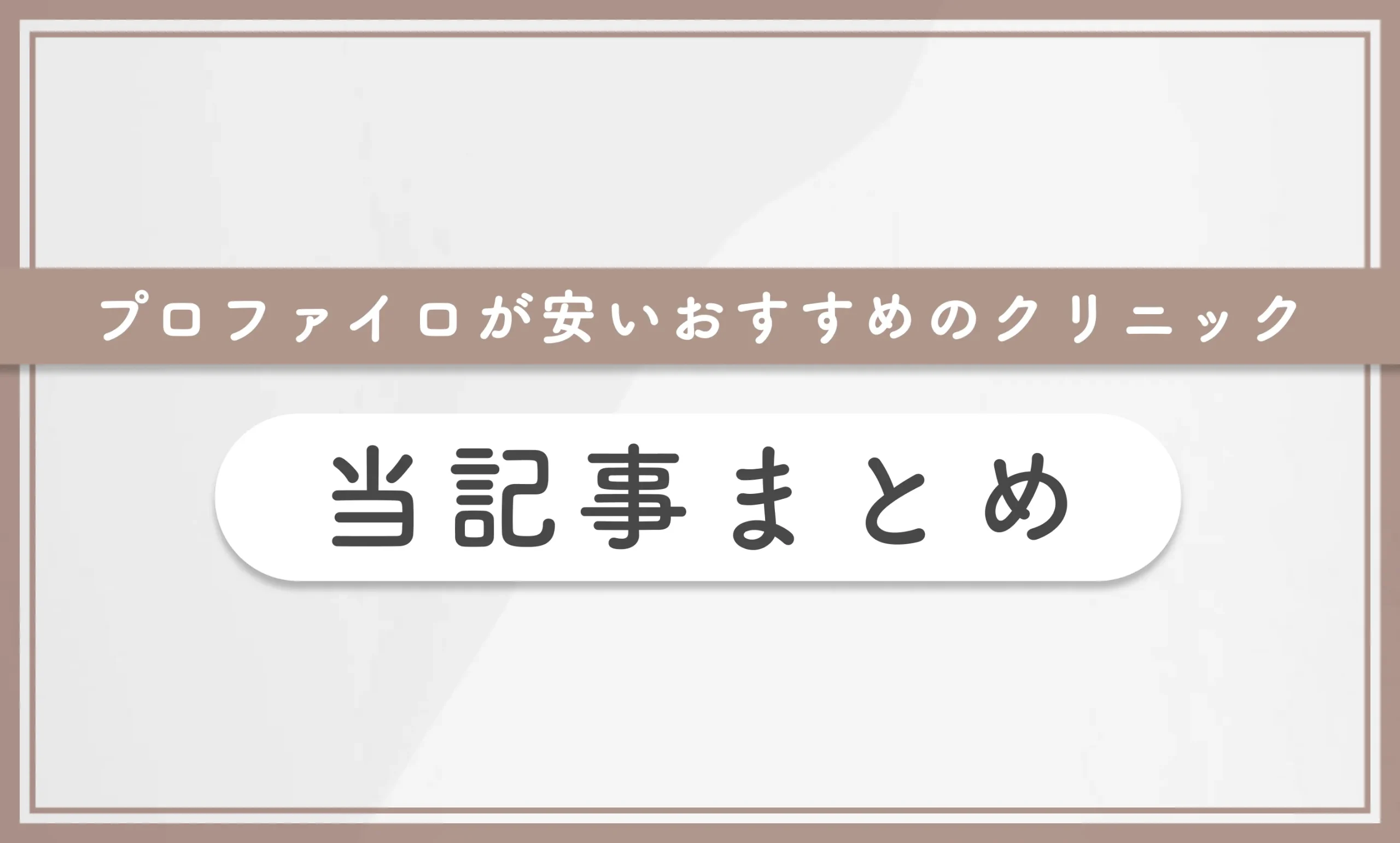 プロファイロが安いおすすめのクリニック 当記事まとめ